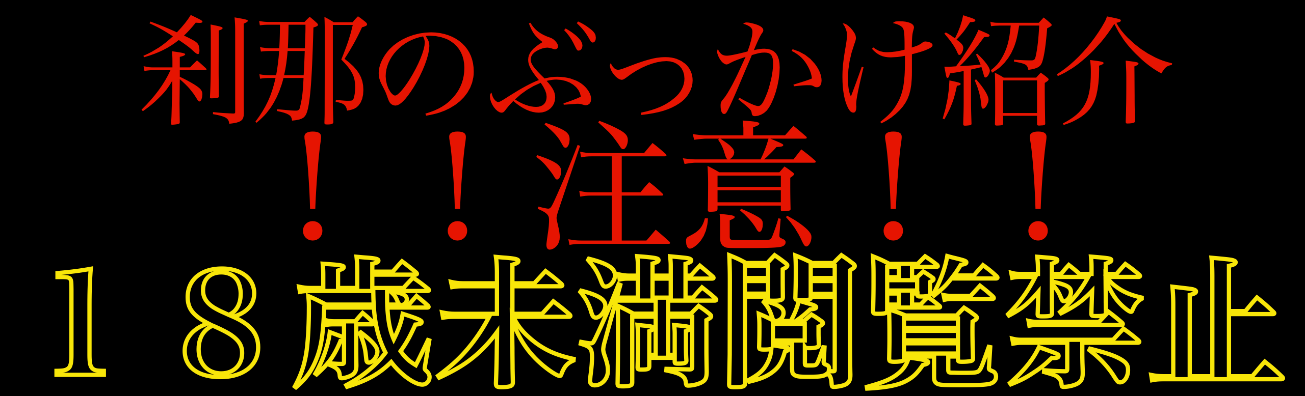 刹那のぶっかけ紹介